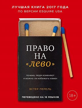Право на «лево». Почему люди изменяют и можно ли избежать измен