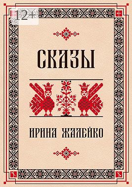 Сказы