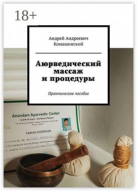 Аюрведический массаж и процедуры. Практическое пособие