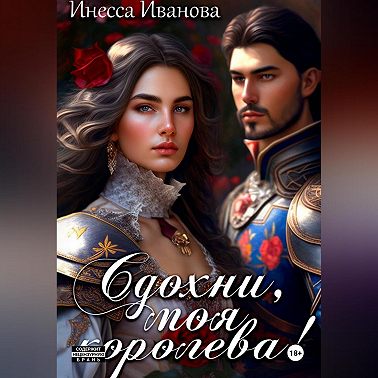 Сдохни, моя королева!