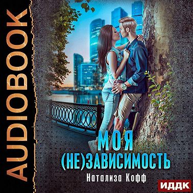 Моя (не)зависимость