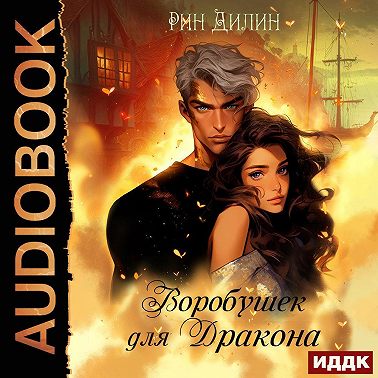 Воробушек для дракона