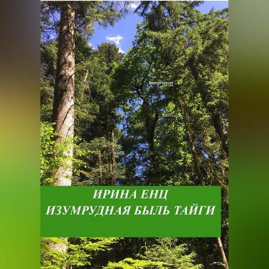 Изумрудная быль тайги