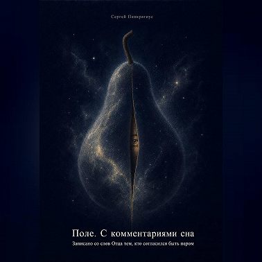 Поле. С комментариями сна