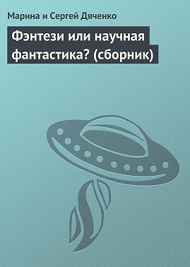 Фэнтези или научная фантастика? (сборник)