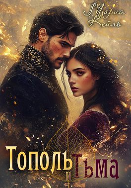 Тополь и тьма