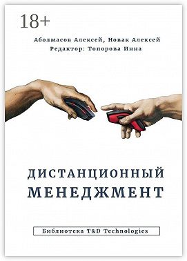 Дистанционный менеджмент