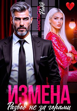 Измена. Развод не за горами