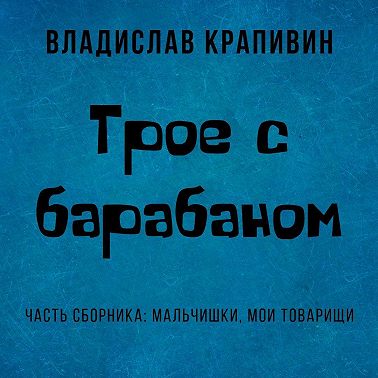 Трое с барабаном