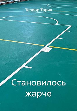 Становилось жарче