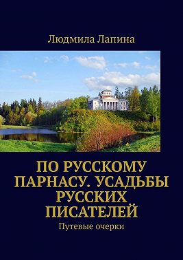 По русскому Парнасу. Усадьбы русских писателей. Путевые очерки