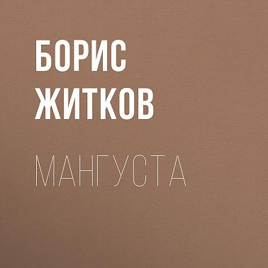 Мангуста