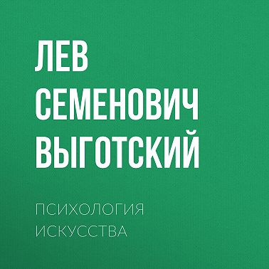 Психология искусства