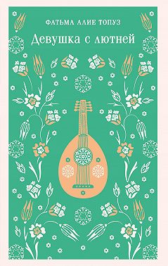 Девушка с лютней