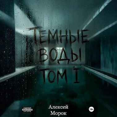 Темные воды. Том 1