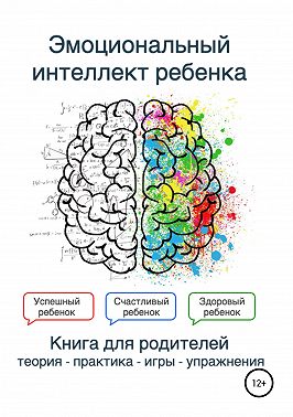 Эмоциональный интеллект ребенка. Книга родителей