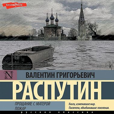 Прощание с Матерой. Пожар