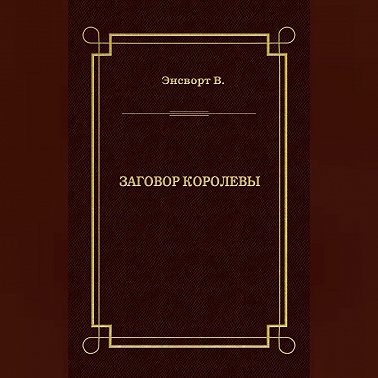 Заговор королевы