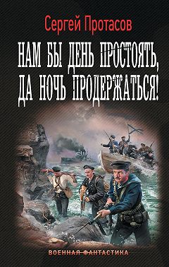 Нам бы день простоять, да ночь продержаться!