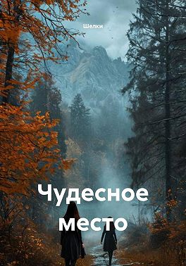 Чудесное место