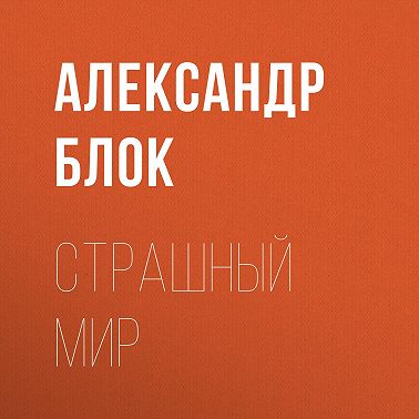 Страшный мир