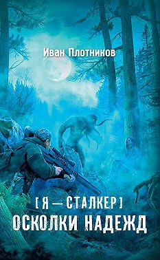 Осколки надежд
