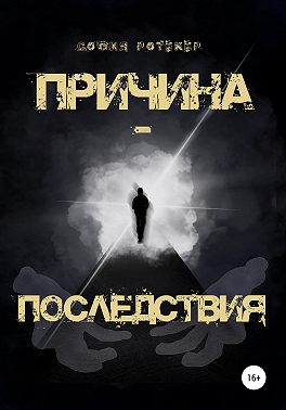 Причина – Последствия