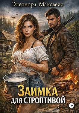 Заимка для строптивой