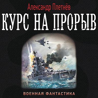 Курс на прорыв