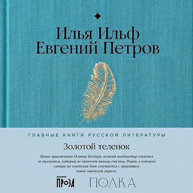 Золотой теленок