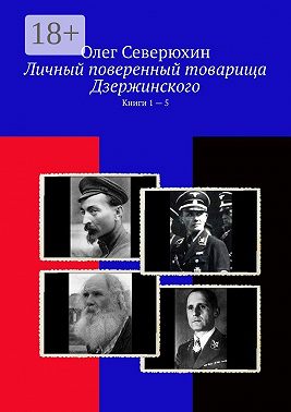Личный поверенный товарища Дзержинского. Книги 1 – 5
