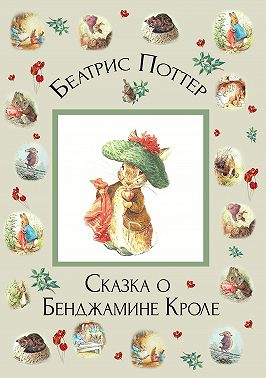 Сказка о Бенджамине Кроле