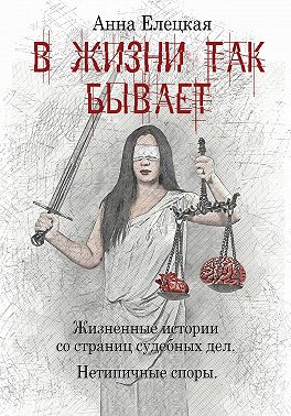 В жизни так бывает