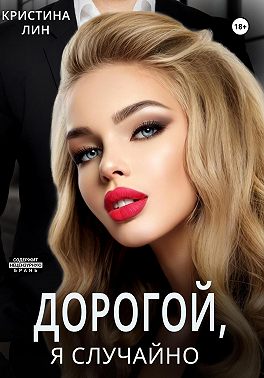 Дорогой, я случайно