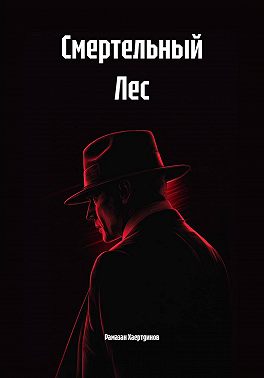Смертельный Лес