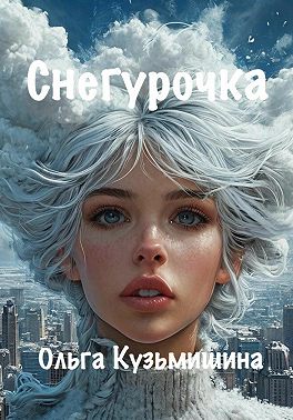 Снегурочка