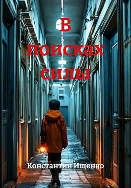 В поисках силы