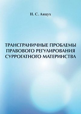Трансграничные проблемы правового регулирования суррогатного материнства