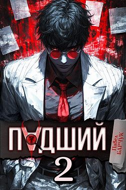 Падший – 2