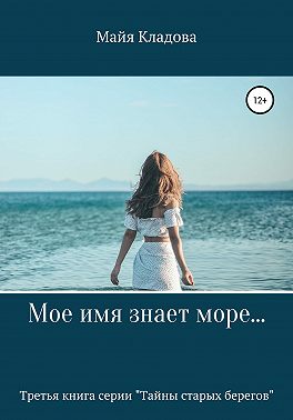Мое имя знает море…
