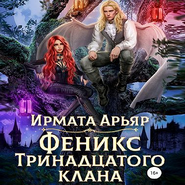 Феникс Тринадцатого клана