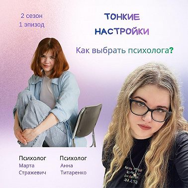 Как выбрать психолога?