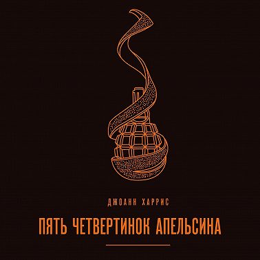 Пять четвертинок апельсина