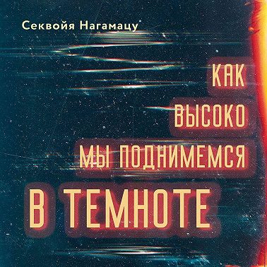 Как высоко мы поднимемся в темноте