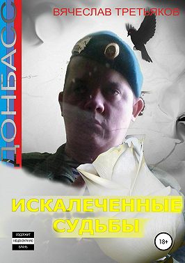 Донбасс. Искалеченные судьбы