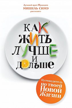 Как жить лучше и дольше