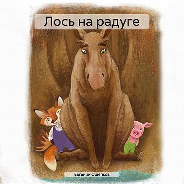 Лось на радуге