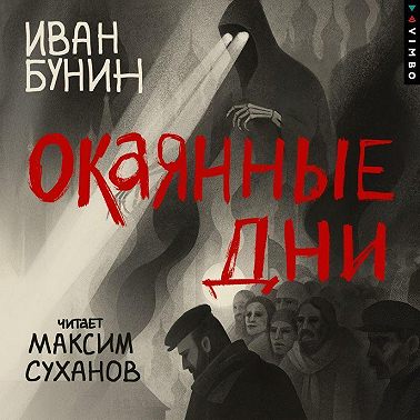 Окаянные дни