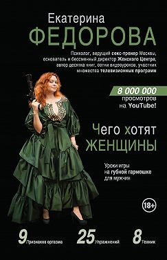 Чего хотят женщины. Уроки игры на губной гармошке для мужчин