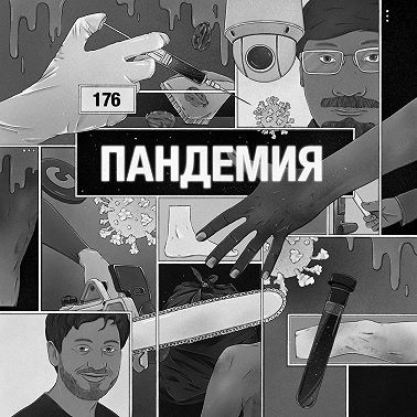 176: Пандемия